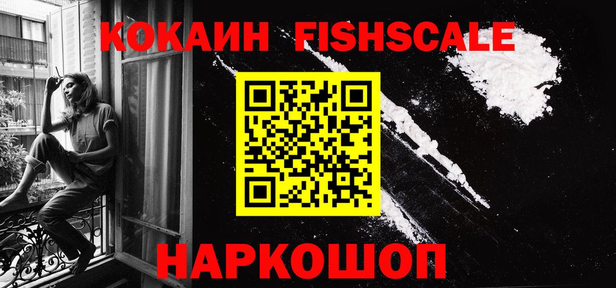 COCAIN Эквадор  Вход с VPN  Троицк  Кокаин  COCAIN FishScale 