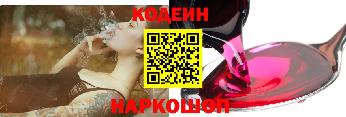 Кодеин Purple Drank  Кодеин напиток Lean (лин)  Троицк  Вход с VPN 
