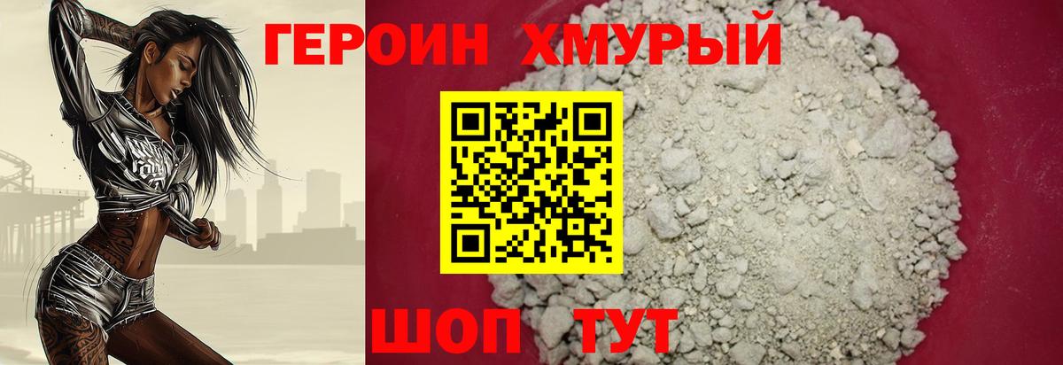 Троицк  ГЕРОИН  Вход с VPN  Героин хмурый 