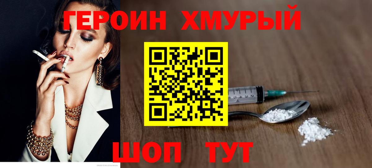 ГЕРОИН хмурый Троицк
